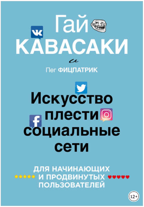 Искусство плести социальные сети - Кавасаки, Фицпа_0.png